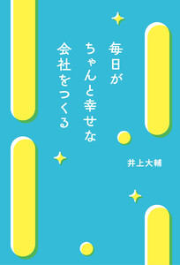 毎日がちゃんと幸せな会社をつくる 電子書籍版