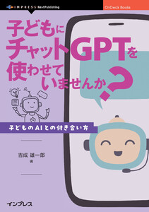 子どもにチャットGPTを使わせていませんか? 電子書籍版