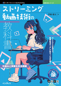 ストリーミング動画技術の教科書 電子書籍版