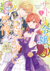 サトリ令嬢の見透かせない感情1【初回限定ペーパー付】【電子限定特典付】 電子書籍版