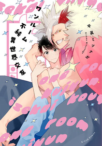 ワンルーム不純異世界交友【特典ペーパー/電子限定描き下ろし付き】 電子書籍版