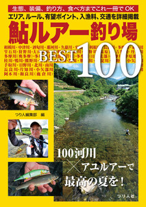 鮎ルアー釣り場BEST100 電子書籍版