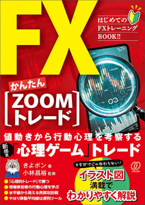 FXかんたん【ZOOMトレード】 電子書籍版