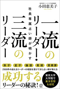 社長専属占い師が明かす一流のリーダー・三流のリーダー 電子書籍版