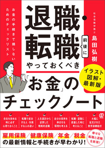 退職・転職前後にやっておくべき「お金」のチェックノート 電子書籍版