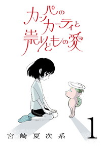 カッパのカーティと祟りどもの愛【単話】1 電子書籍版