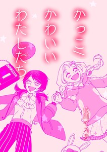 かっこ/かわいいわたしたち 電子書籍版