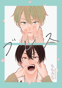 ブレス 電子書籍版