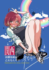 関西幼馴染娘は乙女なんやで 知らんけど (1) 電子書籍版