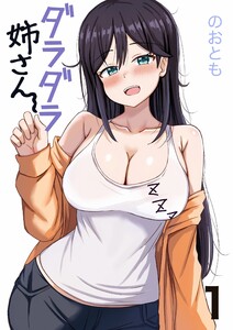 ダラダラ姉さん 1巻 あーもっとダラダラしたい 電子書籍版