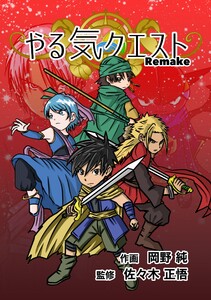 やる気クエスト Remake 第1話 やる気のない世界 電子書籍版