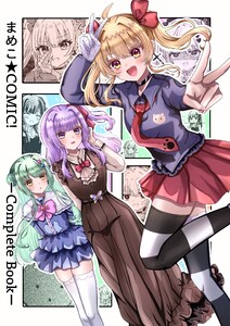 まめこ★COMIC!ーCompleteBookー 1 電子書籍版