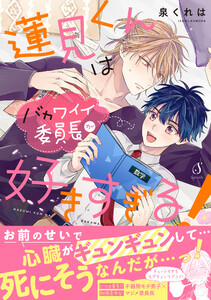 蓮見くんはバカワイイ委員長が好きすぎる!【電子書籍特装版】 電子書籍版