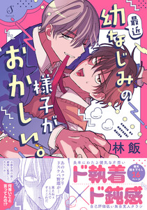 最近幼なじみの様子がおかしい。 電子書籍版