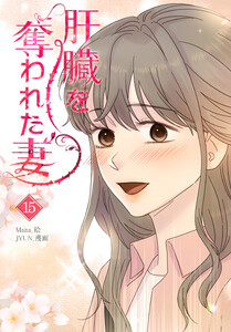 肝臓を奪われた妻(15) 電子書籍版