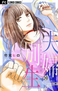 夫婦別生【マイクロ】 (39) 電子書籍版