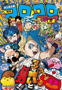 コロコロコミック 2025年9月号(2025年8月12日発売) 電子書籍版