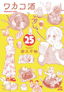 ワカコ酒 25巻【特典イラスト付き】 電子書籍版