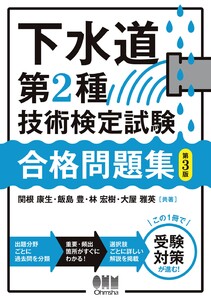 下水道第2種技術検定試験 合格問題集 (第3版) 電子書籍版