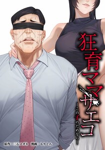 狂育ママ・サエコ─この子のためなら─第26話 電子書籍版