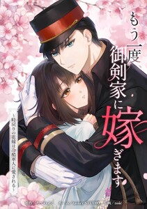 もう一度、御剣家に嫁ぎます～時戻りの花嫁は冷酷軍人に愛される～第5話 電子書籍版
