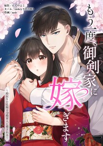 もう一度、御剣家に嫁ぎます～時戻りの花嫁は冷酷軍人に愛される～第6話 電子書籍版