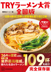 TRYラーメン大賞全国版 ～注目の新店19軒&初登場の実力店52軒～ 電子書籍版