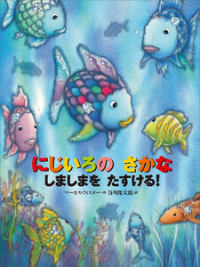 にじいろの さかな しましまを たすける! 電子書籍版