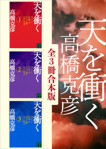 天を衝く 全3冊合本版 電子書籍版