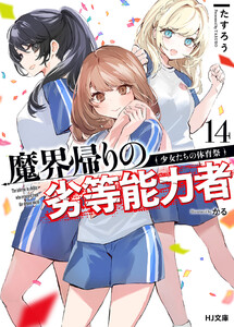 【電子版限定特典付き】魔界帰りの劣等能力者 14.少女たちの体育祭