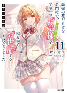 【電子版限定特典付き】才女のお世話11 高嶺の花だらけな名門校で、学院一のお嬢様(生活能力皆無)を陰ながらお世話することになりました