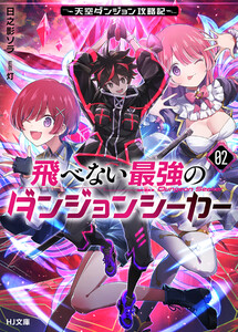 【電子版限定特典付き】飛べない最強のダンジョンシーカー2 ~天空ダンジョン攻略記~
