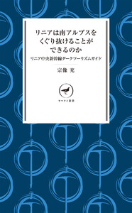 ヤマケイ新書 リニアは南アルプスをくぐり抜けることができるのか リニア中央新幹線ダークツーリズムガイド