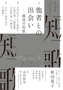 短歌 2025年12月号