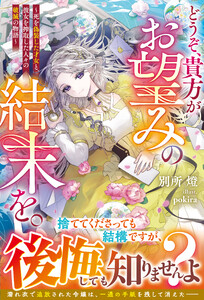 どうぞ、貴方がお望みの結末を。～死を偽装した才女と、彼女を搾取した人々の破滅の物語～【電子限定SS付き】