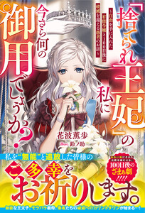 「捨てられ王妃」の私に今さら何の御用でしょうか?～自由を手に入れた有能令嬢と100日後に破滅を迎える愚者のお話～【電子限定SS付き】