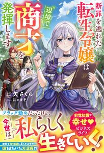 断罪を逃れた転生令嬢は辺境で商才を発揮します【電子限定SS付き】