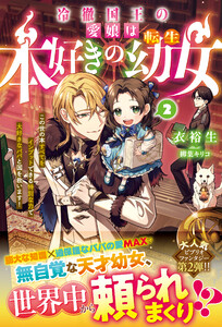 冷徹国王の愛娘は本好きの転生幼女～この世の本すべてをインプットできる特別な力で大好きなパパと国を救います!～2【電子限定SS付き】