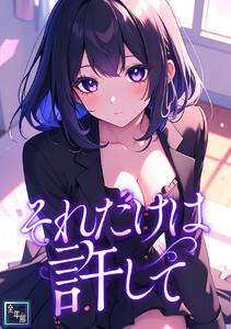 それだけは許して【全年齢版】 (1～5巻セット) 電子書籍版