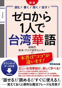 新版 ゼロから1人で台湾華語 ダウンロードデータ付き――「話せる!」「読める!」「すぐに使える!」魔法フレーズも充実!!