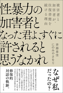 性暴力の加害者となった君よ、すぐに許されると思うなかれ 電子書籍版