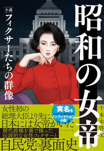 昭和の女帝 小説・フィクサーたちの群像
