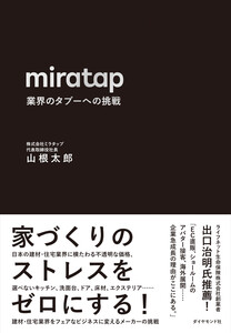 miratap 業界のタブーへの挑戦