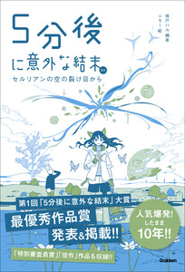5分後に意外な結末ex セルリアンの空の裂け目から 電子書籍版