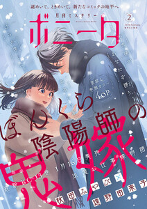 ミステリーボニータ 2026年2月号