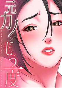 元カノともう一度 (21)