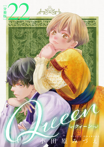 【分冊版】Queen (22)