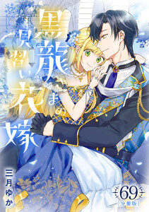 【分冊版】黒龍さまの見習い花嫁 (69)
