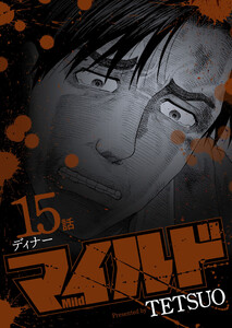 マイルド 連載版 15話 ディナー 電子書籍版