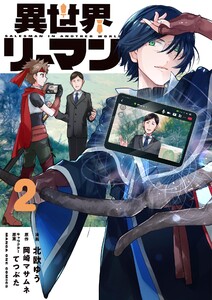 異世界リーマン (2)